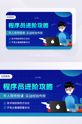 程序员进阶课程在职培训教育banner