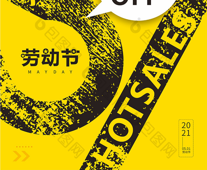 黄黑色五一劳动节促销优惠斑驳文字海报