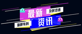 最新新闻资讯抢先看微信公众号首图矢量