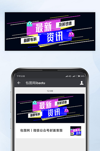 最新新闻资讯抢先看微信公众号首图矢量图片