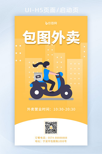 黄色扁平风手绘外卖快递启动页h5