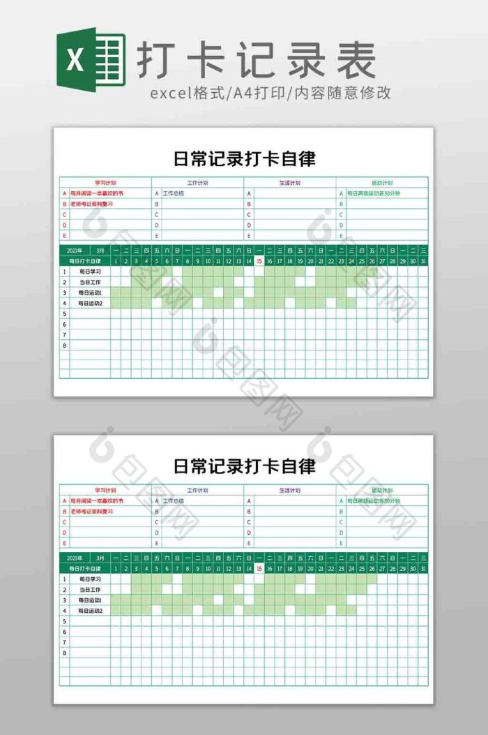 日常记录打卡自律打卡记录表Excel模板下载-包图网
