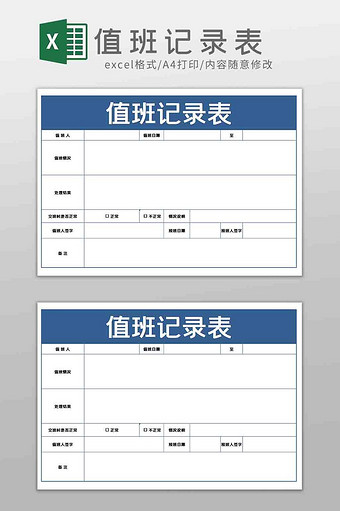 值班记录表登记表Excel模板图片