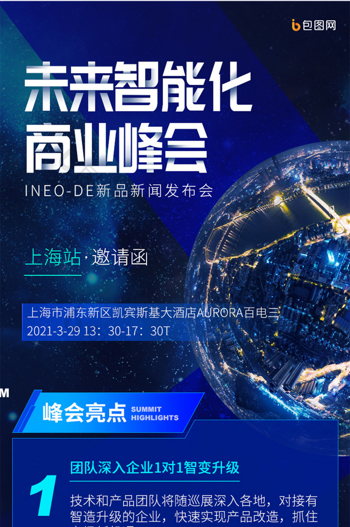蓝色世界互联网企业新闻发布会论坛H5长图