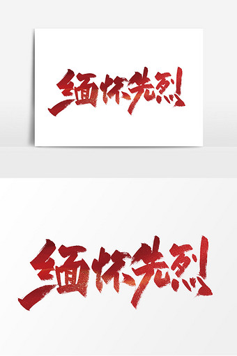 红色手写缅怀先烈艺术字