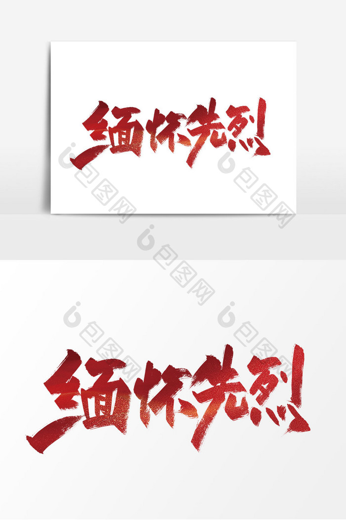 红色手写缅怀先烈艺术字