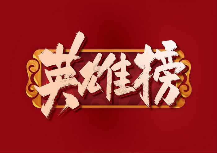 手写英雄榜艺术字