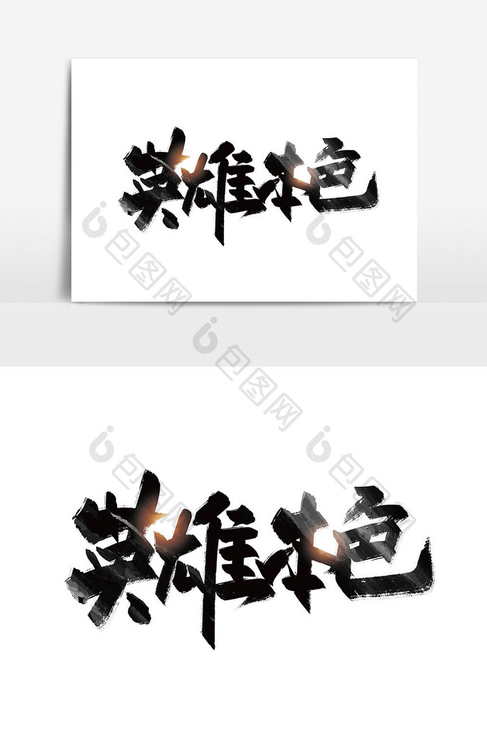 黑色大气英雄本色艺术字