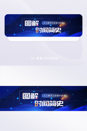 深蓝科技风宇宙时间简史banner