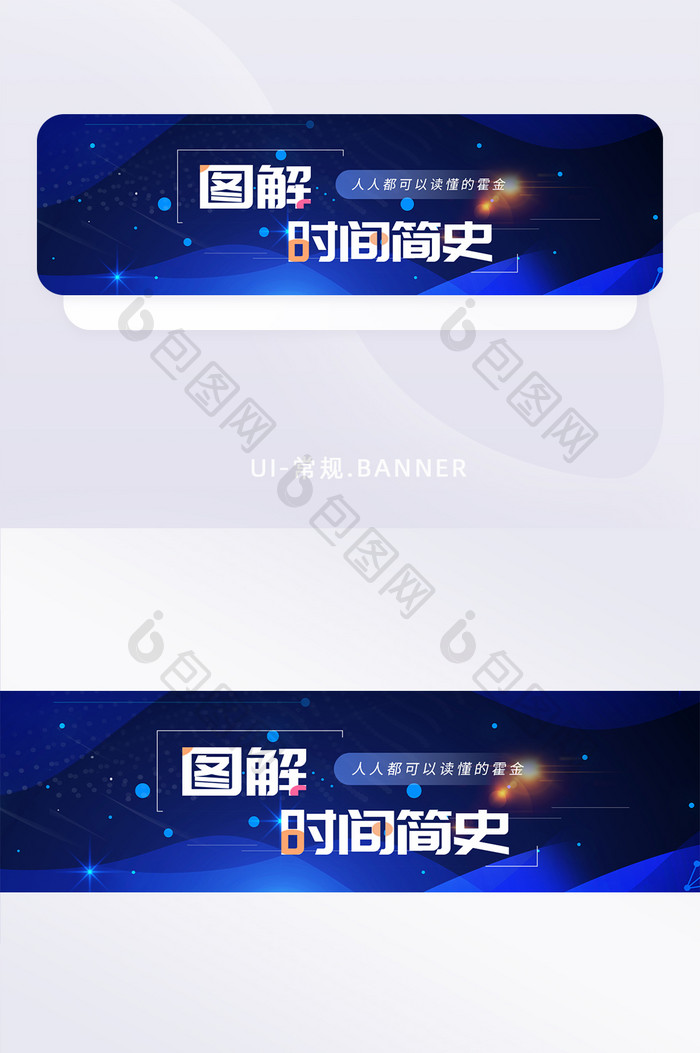 深蓝科技风宇宙时间简史banner