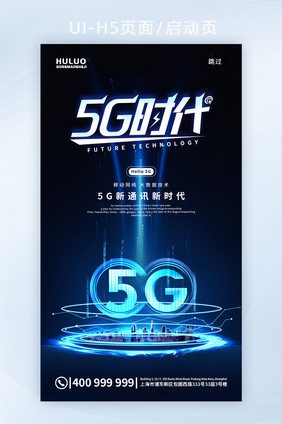 蓝色光效5G时代信息通讯科技手机UI