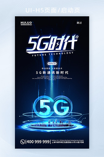 蓝色光效5G时代信息通讯科技手机UI图片