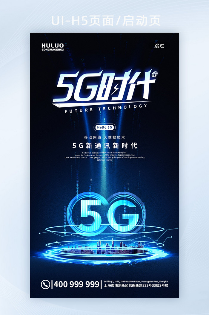 蓝色光效5G时代信息通讯科技手机UI