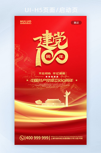 中国红建党100周年创意党建APP启动页图片