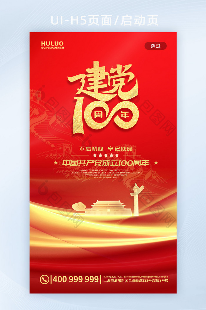 中国红建党100周年创意党建APP启动页