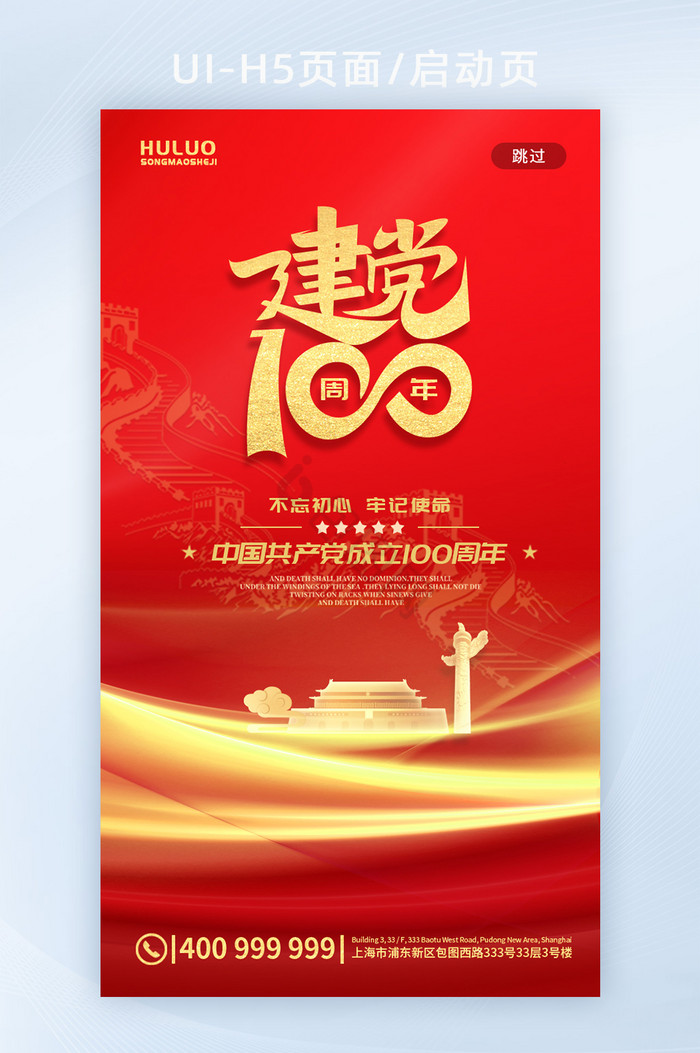中国红建党100周年创意党建APP启动页图片