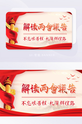 聚焦两会解读政府报告党建banner