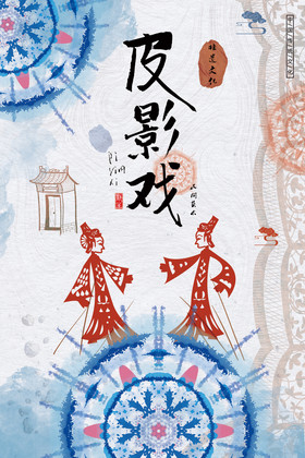 中国传统皮影戏扎染海报
