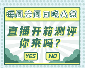 绿色直播开箱小程序封面