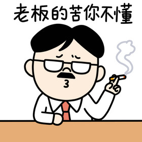 老闆表情包你不懂