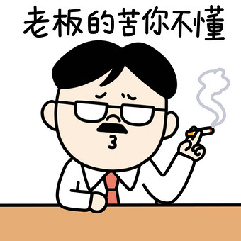 老板最帅的表情图片图片