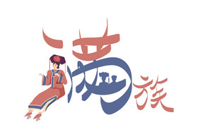 满族民族字体图片