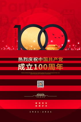 热烈庆祝中国共产党成立100周年宣传海报