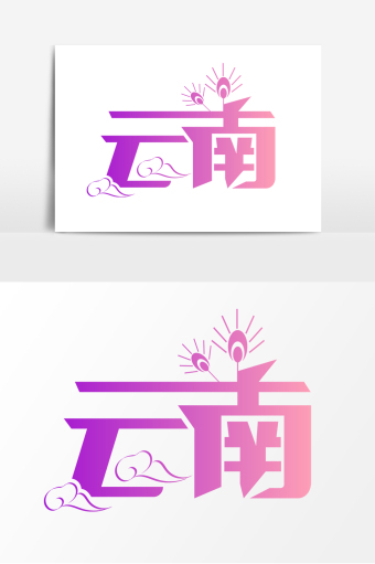 高端大气云南城市字体