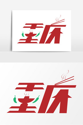重庆城市字体
