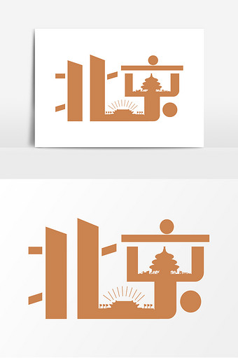 高清图片 北京美图图片本素材所属分类为广告设计 ,主要用途为创意字