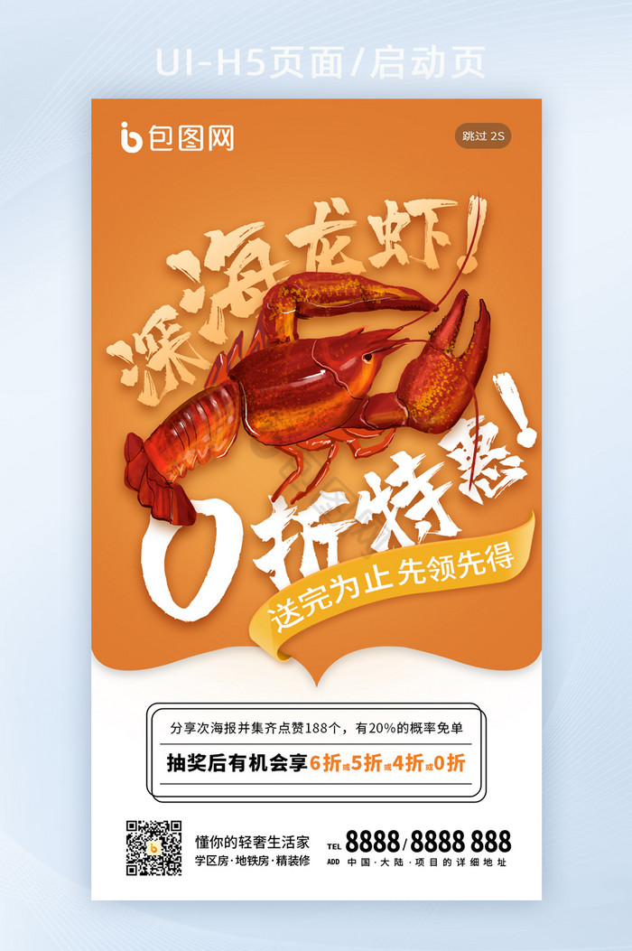 橙色龙虾海鲜生鲜烧烤美食促销手机闪屏海报