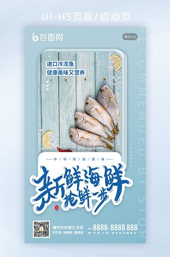 清新咸鱼海鲜生鲜烧烤美食促销手机闪屏海报图片