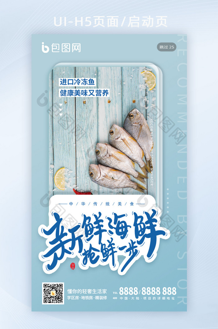 清新咸鱼海鲜生鲜烧烤美食促销手机闪屏海报