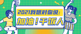 绿色卡通扁平正能量网络热词打工人