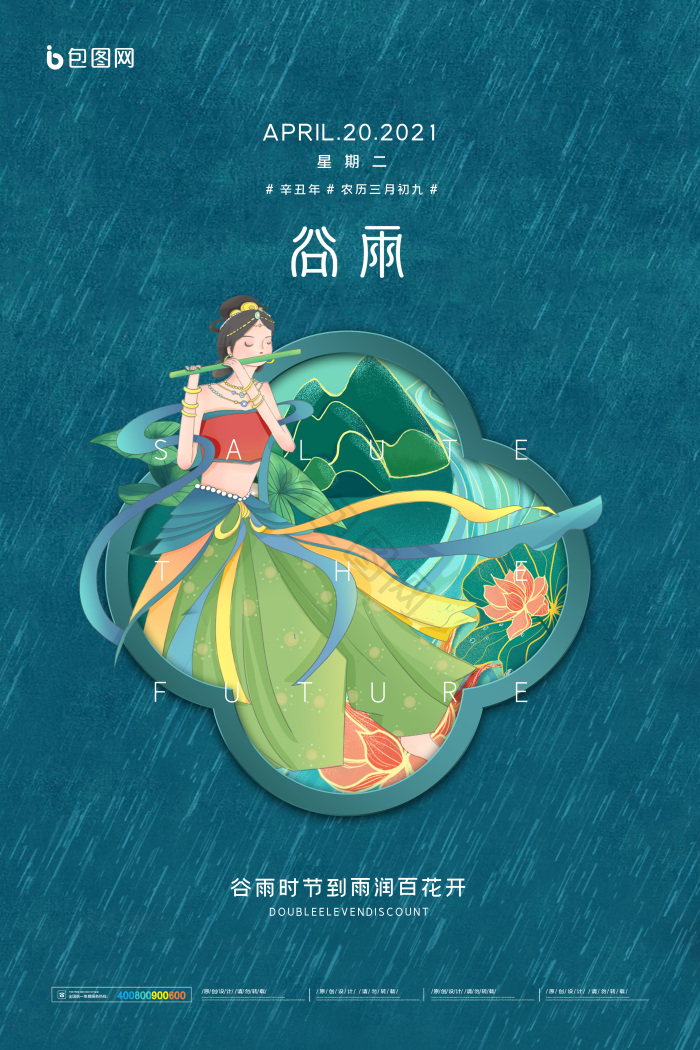 二十四节气谷雨活动模板-包图网