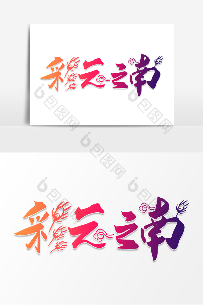 彩云之南字体图片