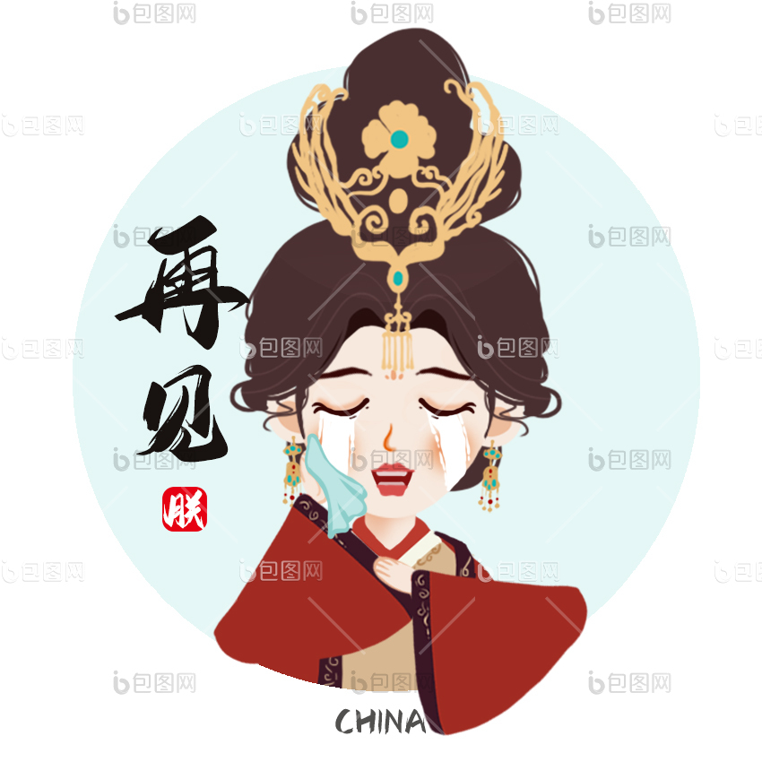 再见卡通图片-再见卡通素材免费下载-包图网