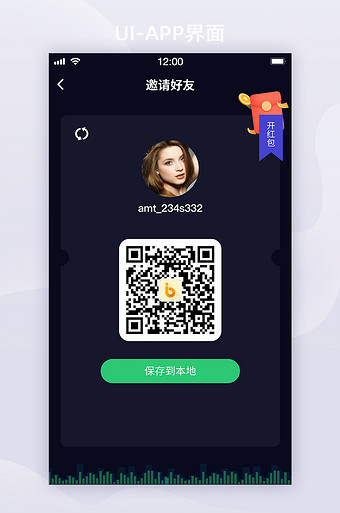 暗黑模式深色邀请好友赢红包二维码ui界面