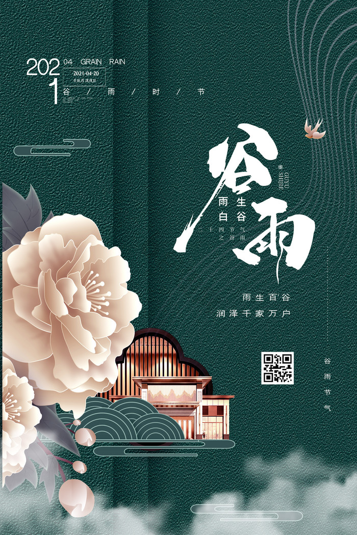 谷雨节气地产模板-包图网