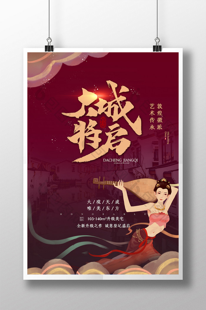 复古中国风敦煌徽派风格地产海报