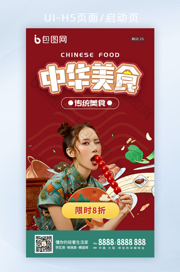 国潮中国风火锅烧烤美食促销手机闪屏海报