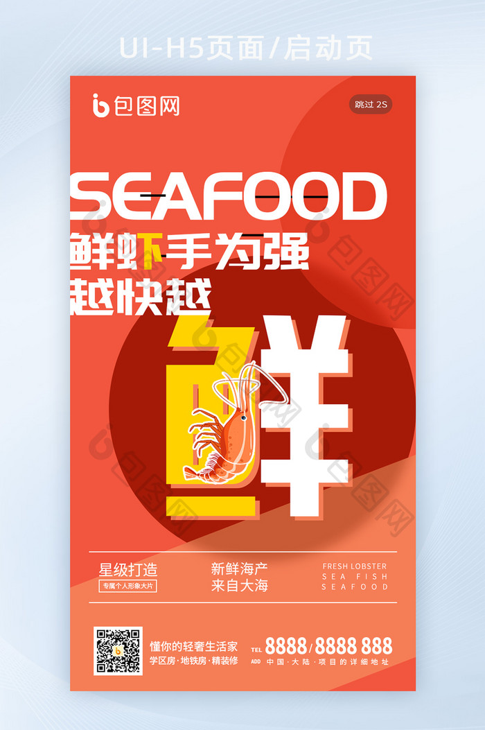 橙色龙虾海鲜生鲜美食促销手机闪屏文字海报