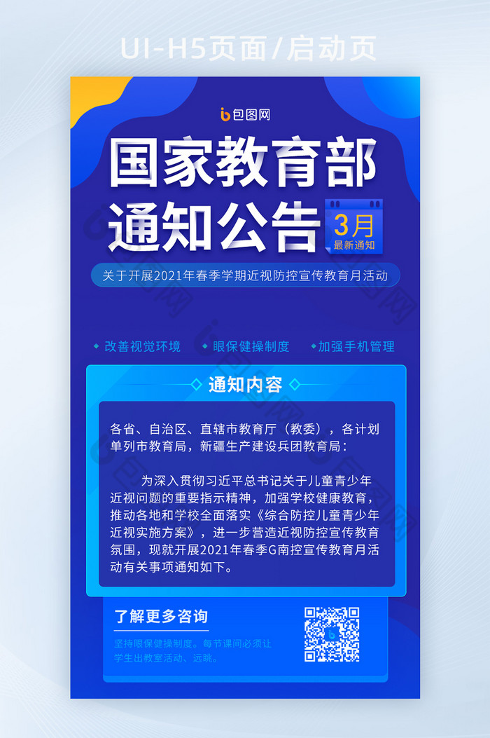 藍色教育部宣傳公告通知政策解讀移動h5頁