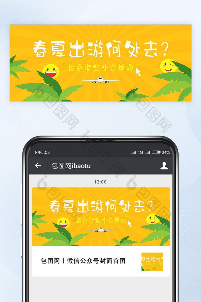 春夏出游小众景点盘点微信公众号首图矢量