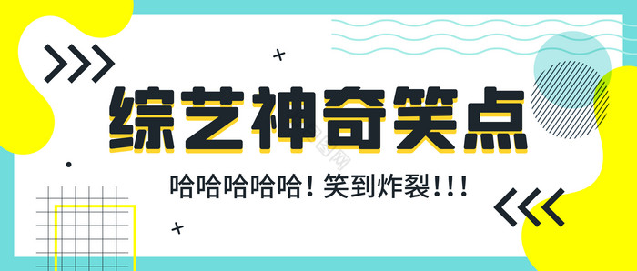 孟菲斯综艺神奇笑点翻车现场公众号首图矢量图片