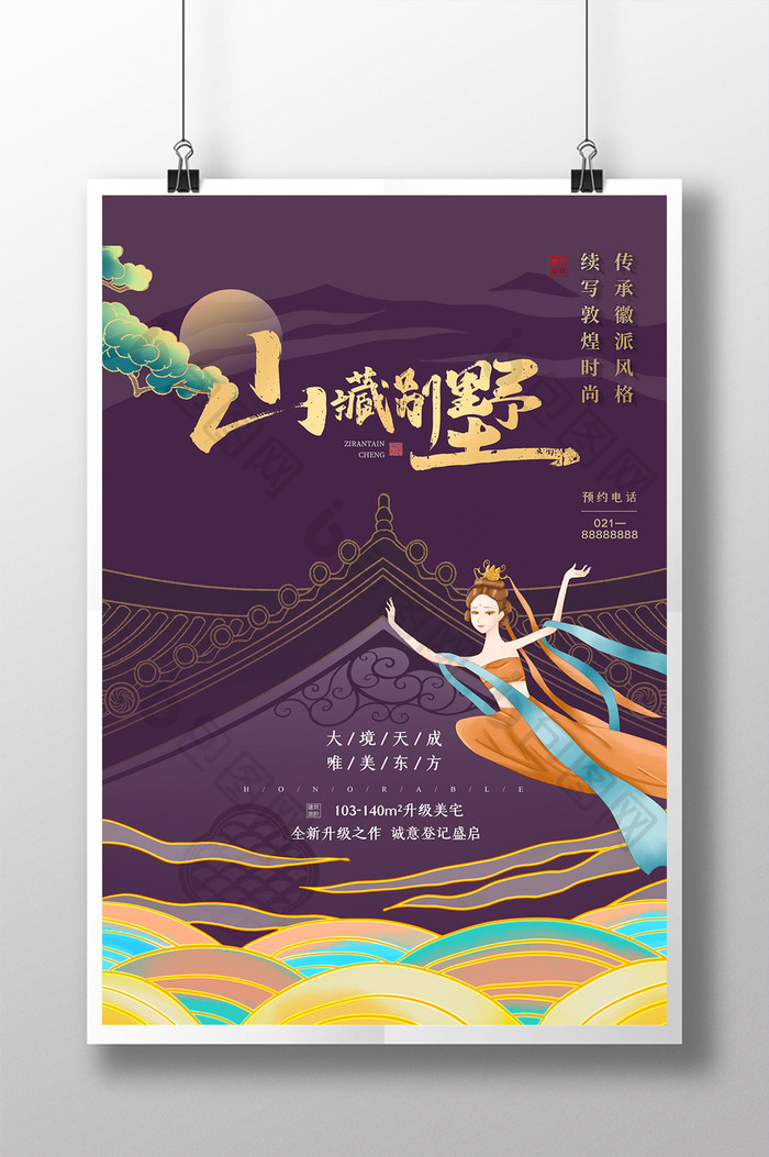 中国风插画敦煌徽派风格房地产海报