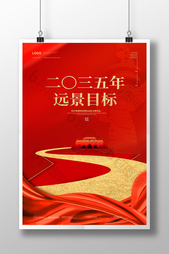 2035年远景目标素材免费下载,本次作品主题是广告设计,使用场景是海报