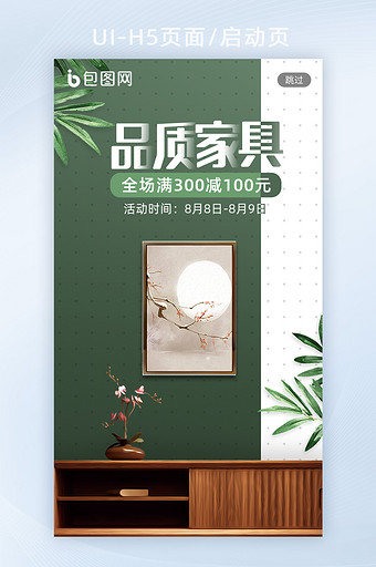 绿色简约中国风家具家居电商营销H5启动页图片
