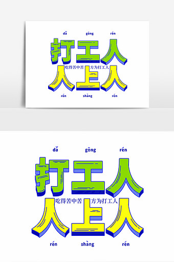 网络热词打工人人上人创意立体字
