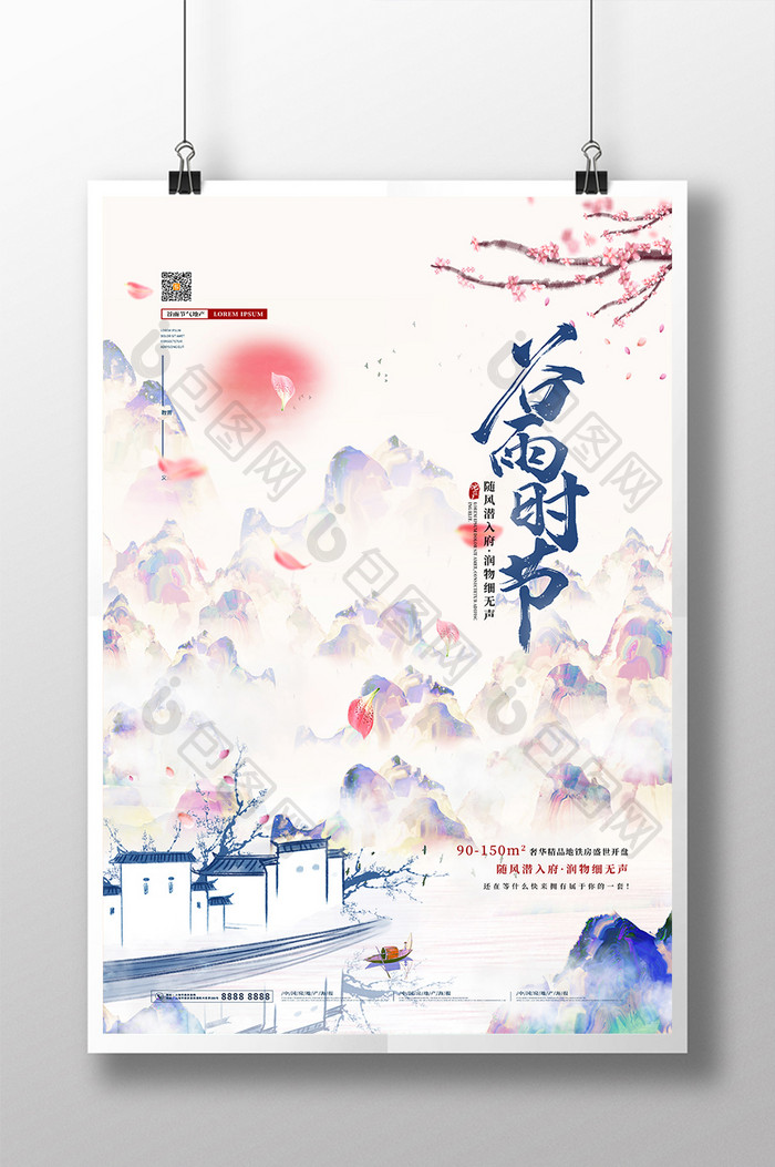 清新水墨中国风谷雨时节房地产海报